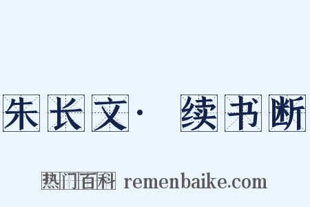 朱长文·续书断是什么意思的图片